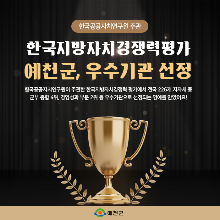 1.한국지방자치경쟁력평가 예천군 우수기관 선정